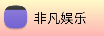 非凡娱乐 Logo